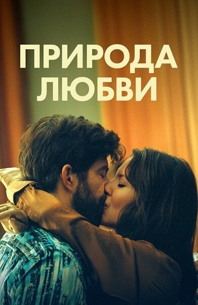 Природа любви / Simple comme Sylvain / The Nature of Love (2023/WEB-DL) 1080p | CPI Films