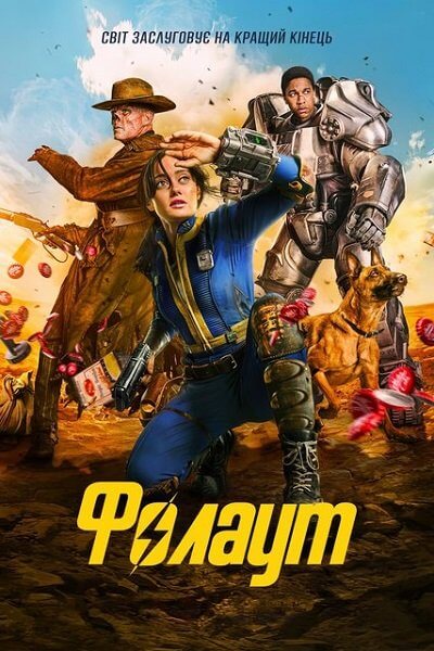 Фоллаут / Фолаут / Fallout [1 сезон: 8 серий из 8] / (2024/WEB-DL) 1080p | UKR