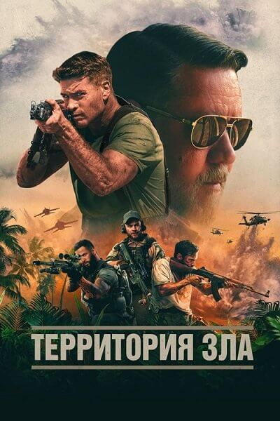 Территория зла / Land of Bad (2024/WEB-DL) 1080p