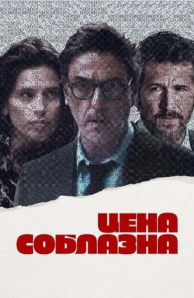 Цена соблазна / Un coup de dés / Breaking Point (2023/WEB-DL) 1080p | OKKO