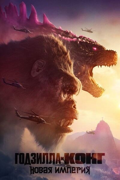 Годзилла и Конг: Новая империя / Godzilla x Kong: The New Empire (2024/WEB-DLRip) 1080p