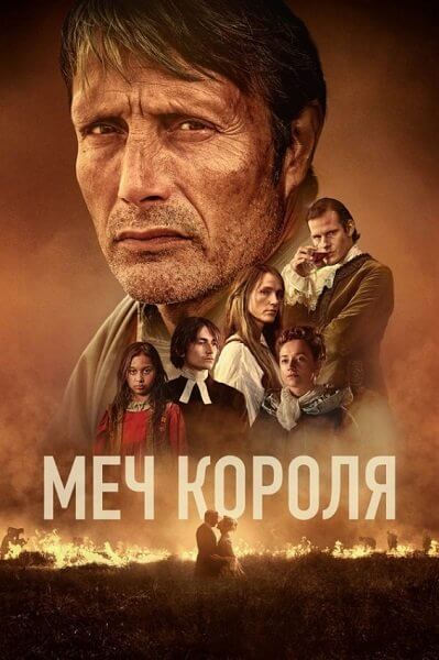 Меч короля / Bastarden / The Promised Land (2023/BDRip) 1080p