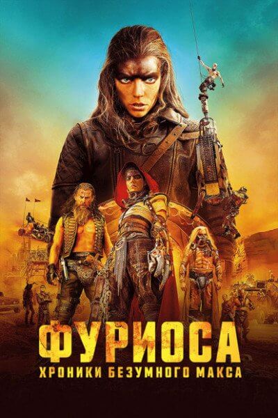 Фуриоса: Хроники Безумного Макса / Furiosa: A Mad Max Saga (2024/WEB-DL) 1080p | Postmodern, Movie Dubbing, HDrezka Studio, Jaskier