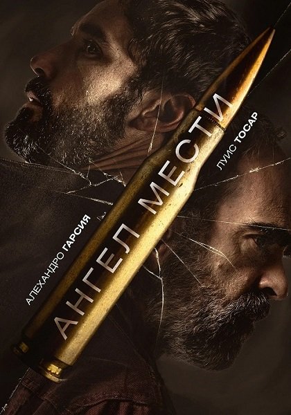 Ангел мести / Судьба / Fatum (2023/BDRip) 1080р | Akimbo Production