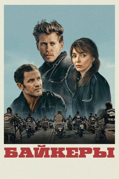 Байкеры / The Bikeriders (2024/WEB-DL) 1080p | HDRezka Studio