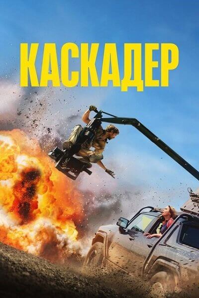 Каскадёры / Каскадер / The Fall Guy (2024/WEB-DL) 1080p | Line | UKR