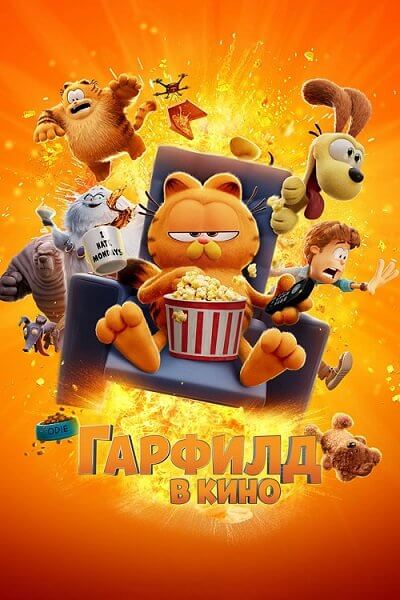 Гарфилд в кино / The Garfield Movie (2024/WEB-DL) 1080p | MovieDalen