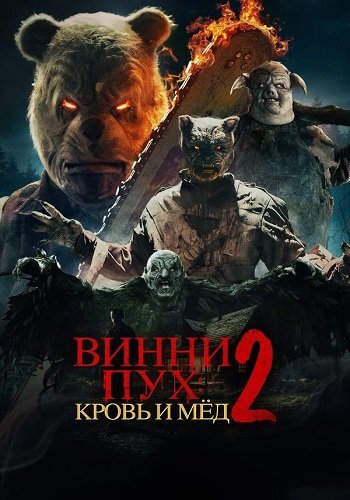 Винни-Пух: Кровь и мёд 2 / Winnie-the-Pooh: Blood and Honey 2 (2024/WEB-DL) 1080p | Локализованная версия