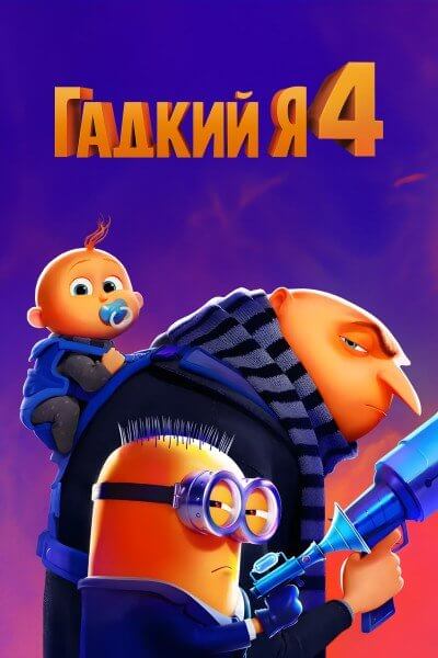 Гадкий я 4 / Despicable Me 4 (2024/WEB-DL) 1080p | Red Head Sound