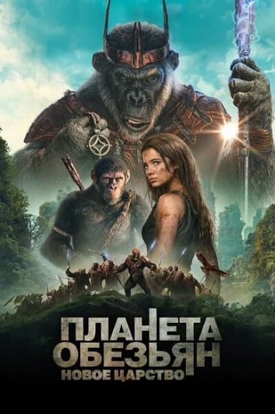 Планета обезьян: Новое царство / Kingdom of the Planet of the Apes (2024/WEB-DL) 2160p | UHD | 4K | HDR | Dolby Vision Profile 8