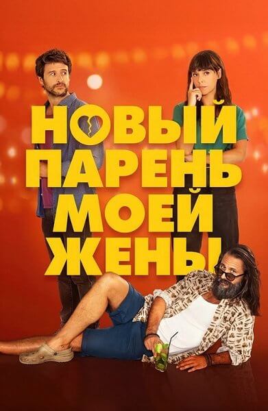 Новый парень моей жены / Un novio para mi mujer (2022/WEB-DL) 1080p | Leff Sound