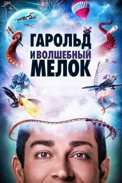 Гарольд и волшебный мелок / Harold and the Purple Crayon (2024/WEB-DL-HEVC) 2160p | UHD | 4K | SDR