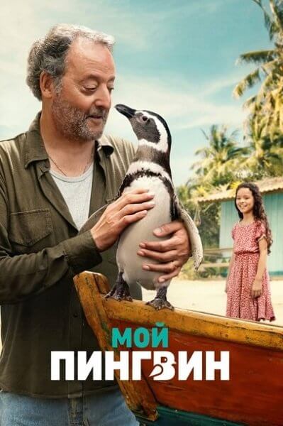 Мой пингвин / My Penguin Friend (2024/WEB-DL) 1080p | RGB