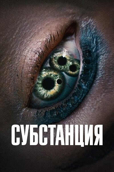 Субстанция / The Substance (2024/WEB-DLRip) 1080p