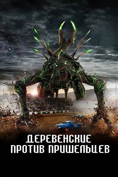 Деревенские против пришельцев / Alien Country (2024/WEB-DL) 1080p | OKKO