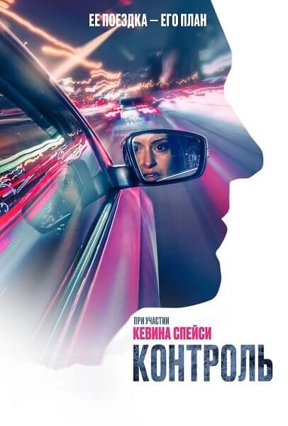 Контроль / Control (2023/BDRip) 1080p