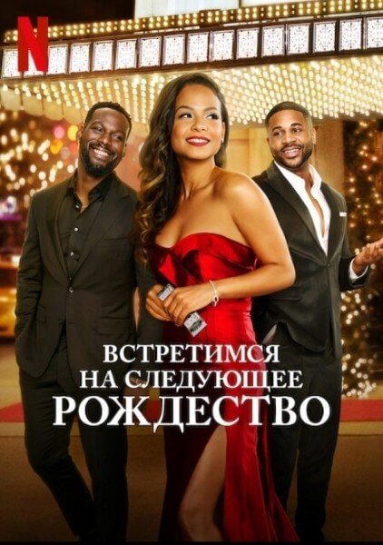 Встретимся на следующее Рождество / Meet Me Next Christmas (2024/WEB-DL) 1080p