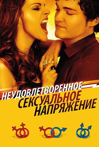 Неудовлетворенное сексуальное напряжение / Tension sexual no resuelta (2010/WEB-DL) 1080p