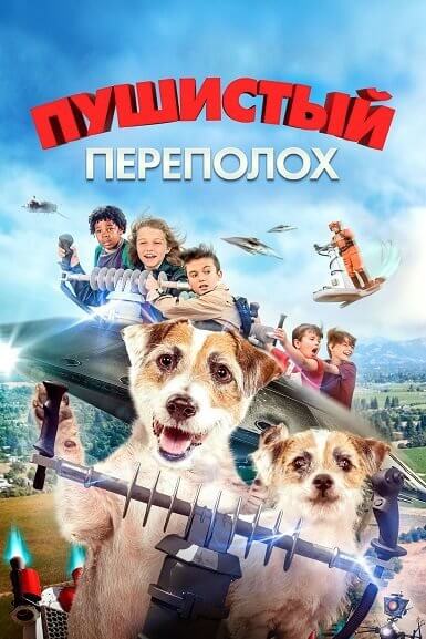 Пушистый переполох / A Doggone Adventure (2018/WEB-DL) 1080p