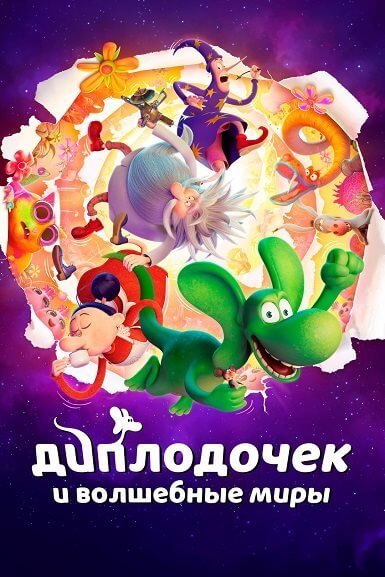 Диплодочек и волшебные миры / Smok Diplodok / Diplodocus (2024/WEB-DL) 1080p | Пифагор