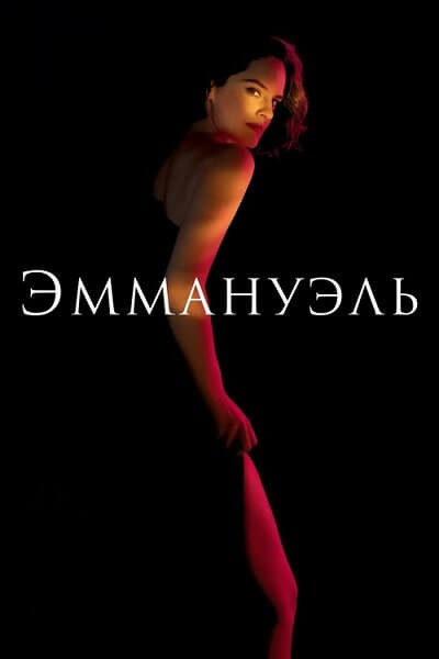 Эммануэль / Emmanuelle (2024/WEB-DL) 1080p | Локализованная версия