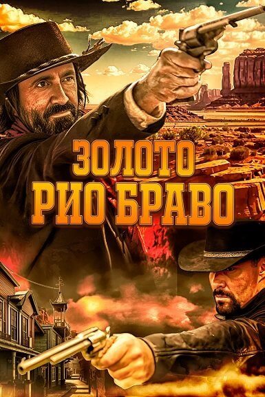 Золото Рио Браво: Тайна шерифа Келли / Gold of Rio Bravo (2025/WEB-DL) 1080p