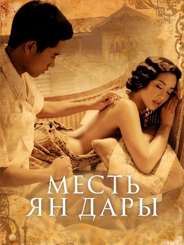 Месть Ян Дары / Jan Dara (2001/BDRip) 720p