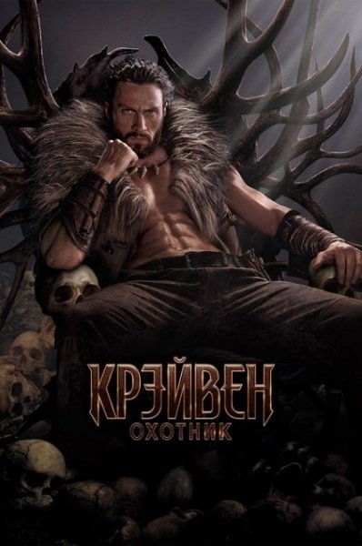 Крейвен-охотник / Kraven: The Hunter (2024/WEB-DL) 1080p | Red Head Sound