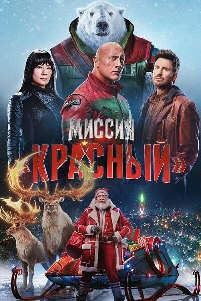 Миссия: Красный / Red One (2024/WEB-DL) 1080p