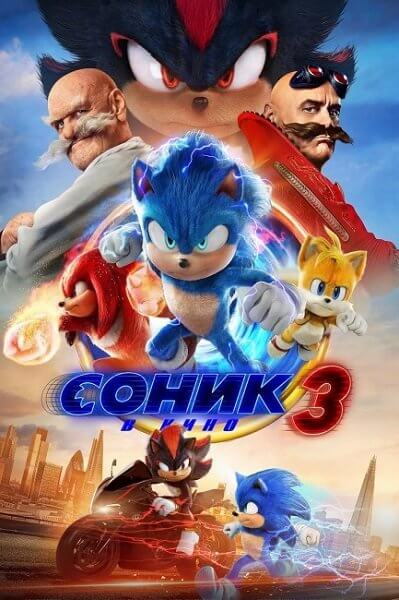 Соник 3 в кино / Sonic the Hedgehog 3 (2024/WEB-DL) 1080p | TVShows