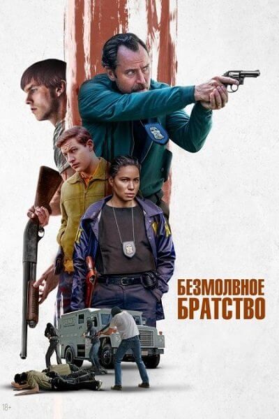 Безмолвное братство / Порядок / The Order (2024/WEB-DL) 1080p