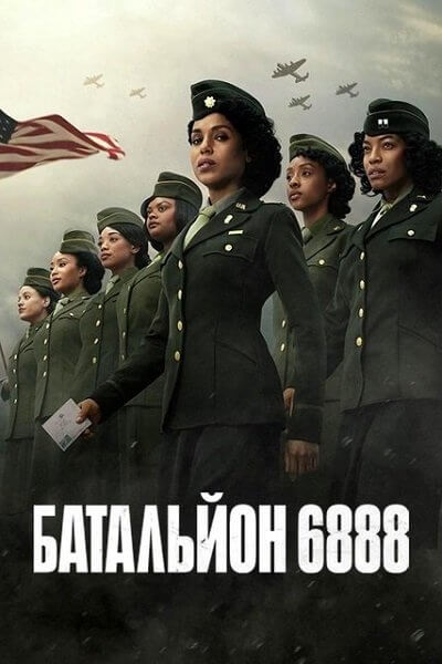 Батальон 6888 / Батальйон 6888 / The Six Triple Eight (2024/WEB-DL) 1080p | UKR