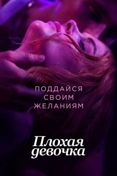 Плохая девочка / Babygirl (2024/WEB-DLRip) 1080p