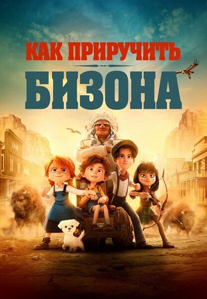 Как приручить бизона / Buffalo Kids (2024/BDRip) 1080p | Контент Студио