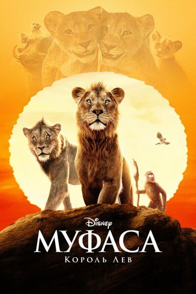 Муфаса: Король Лев / Mufasa: The Lion King (2024/WEB-DL) 1080p | MovieDalen, LeDoyen