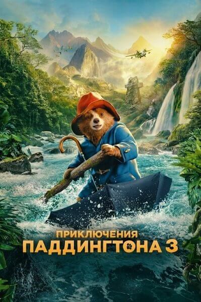 Приключения Паддингтона 3 / Paddington in Peru (2024/BDRip) 1080p