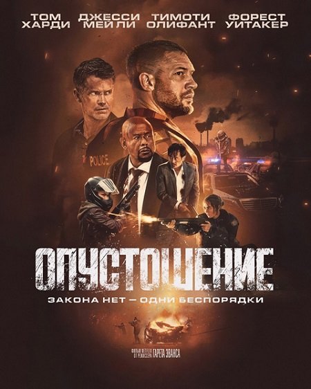Опустошение / Havoc (2025/WEB-DL) 1080p | LeDoyen, Videofilm Int.